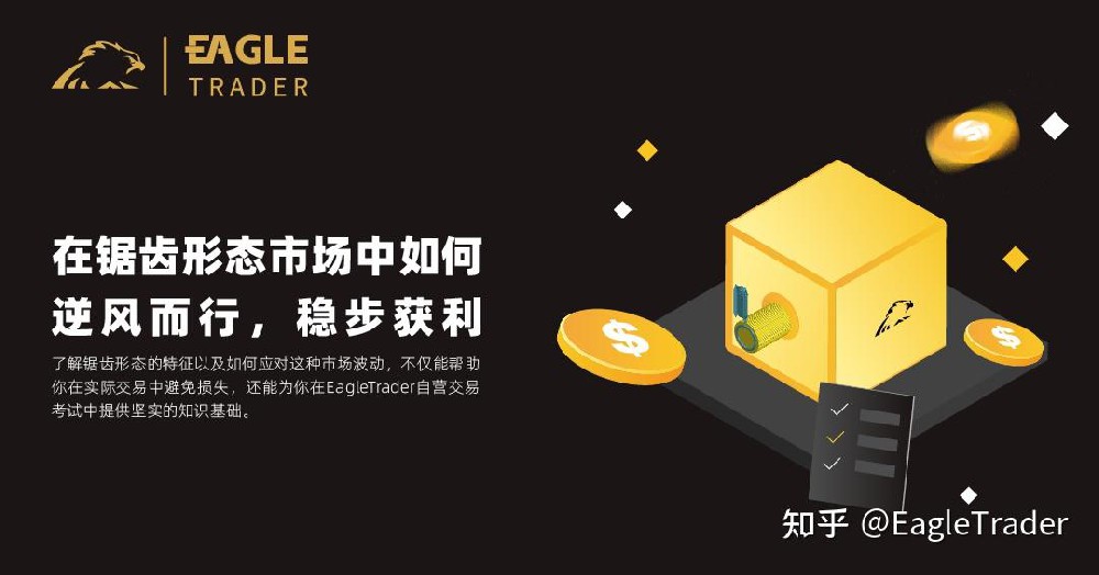 在锯齿形态市场中如何逆风而行，稳步获利?